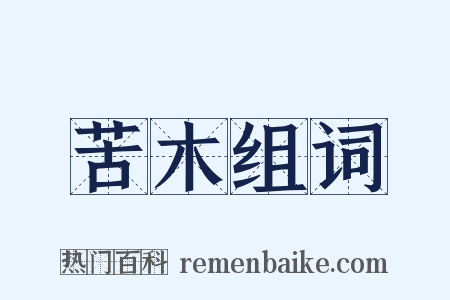 苦木组词是什么意思的图片